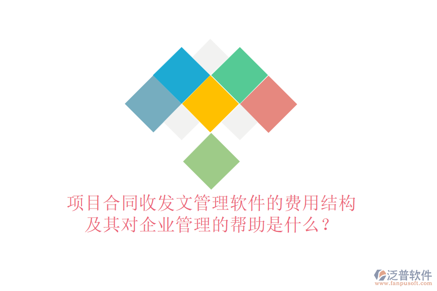 項目合同收發(fā)文管理軟件的費用結(jié)構及其對企業(yè)管理的幫助是什么？