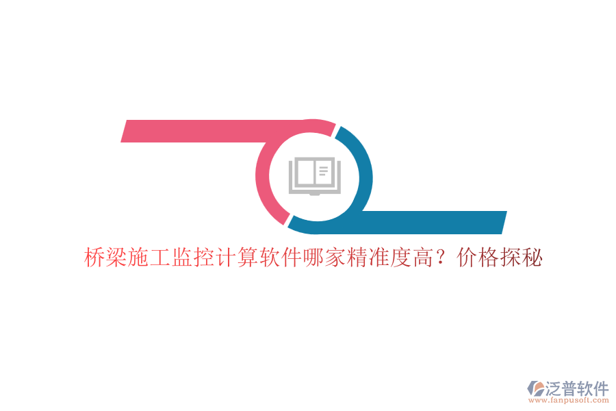 橋梁施工監(jiān)控計(jì)算軟件哪家精準(zhǔn)度高？價格探秘