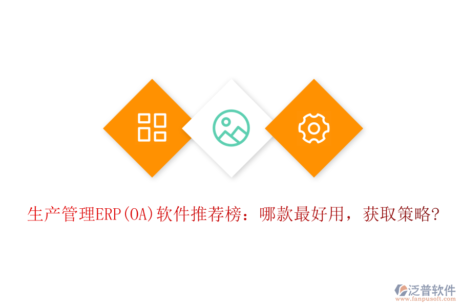 生產(chǎn)管理ERP(OA)軟件推薦榜：哪款最好用，獲取策略?