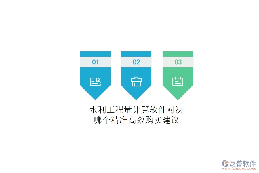 水利工程量計算軟件對決，哪個精準高效？購買建議