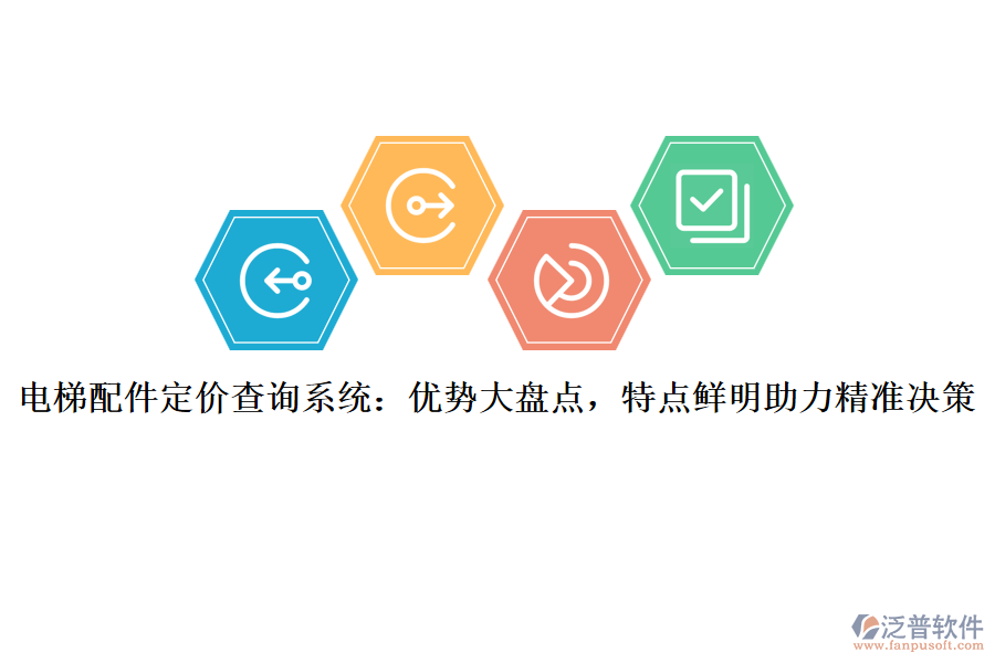 電梯配件定價查詢系統(tǒng)：優(yōu)勢大盤點，特點鮮明助力精準決策