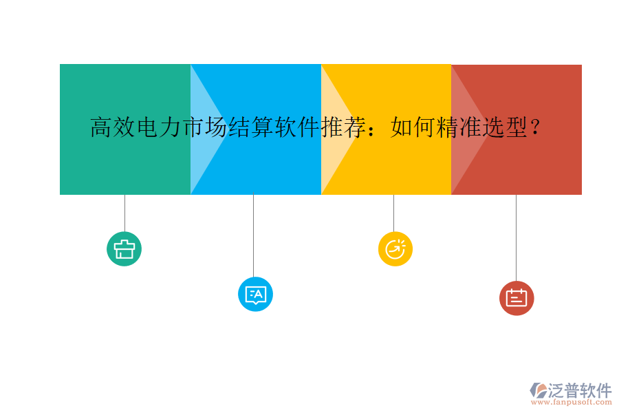 高效電力市場結(jié)算軟件推薦：如何精準(zhǔn)選型？