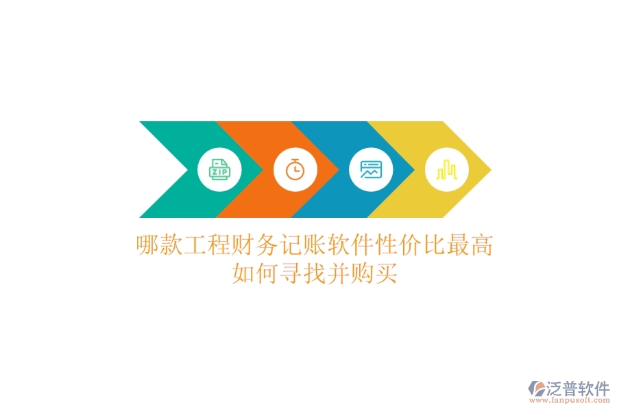 哪款工程財(cái)務(wù)記賬軟件性?xún)r(jià)比最高？如何尋找并購(gòu)買(mǎi)？