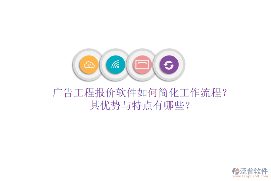 廣告工程報價軟件如何簡化工作流程？其優(yōu)勢與特點有哪些？