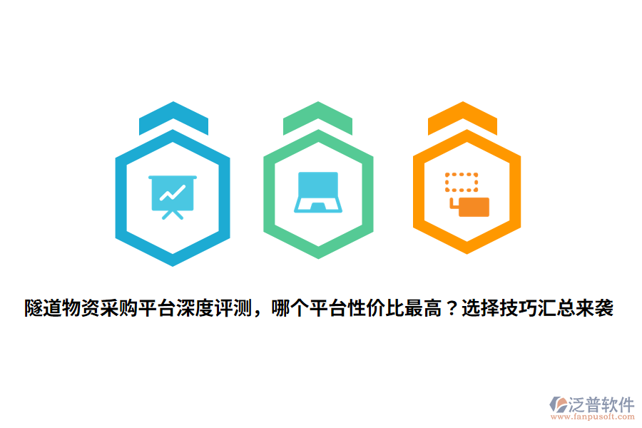 隧道物資采購平臺深度評測，哪個平臺性價比最高？選擇技巧匯總來襲