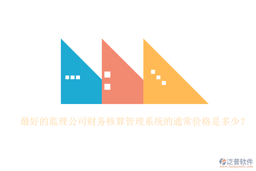 最好的監(jiān)理公司財務(wù)核算管理系統(tǒng)的通常價格是多少？