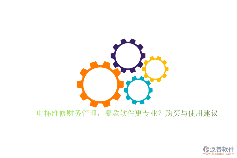 電梯維修財(cái)務(wù)管理，哪款軟件更專業(yè)？購買與使用建議