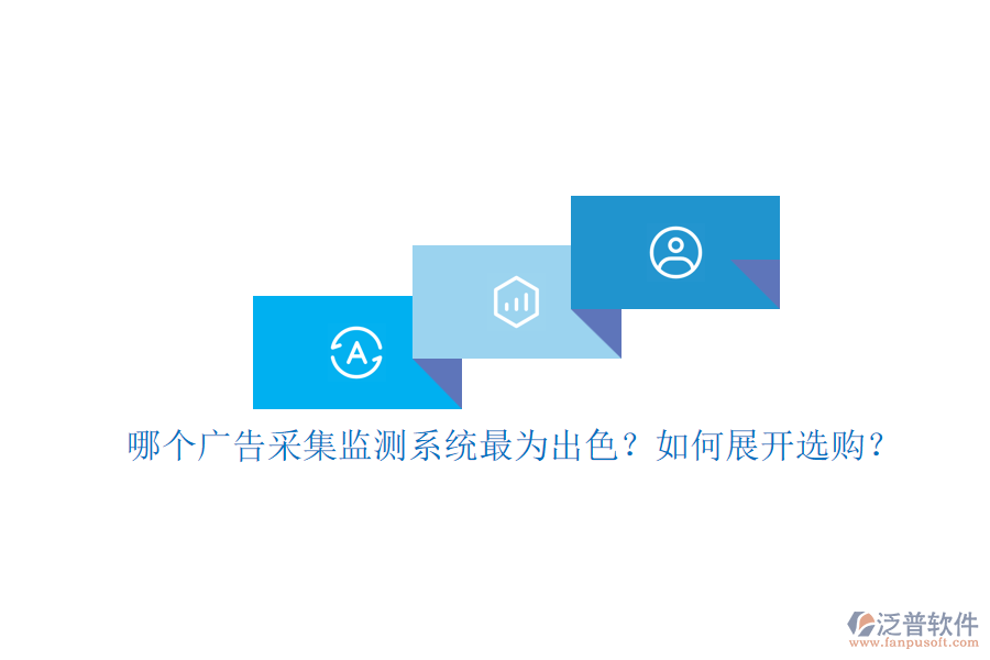 哪個廣告采集監(jiān)測系統(tǒng)最為出色？如何展開選購？