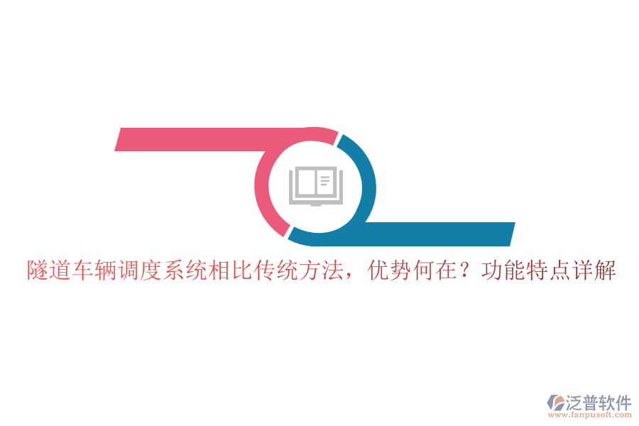 隧道車輛調(diào)度系統(tǒng)相比傳統(tǒng)方法，優(yōu)勢何在？功能特點(diǎn)詳解