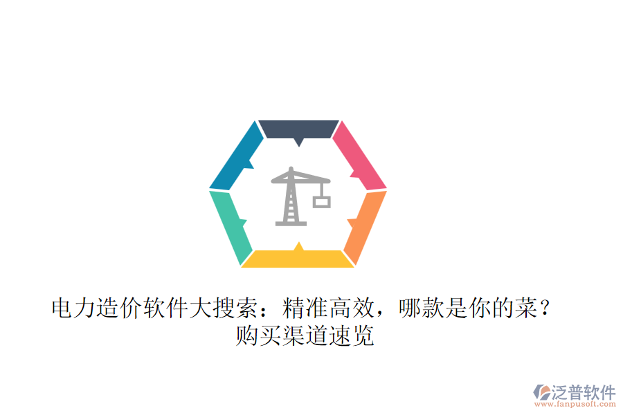 電力造價軟件大搜索：精準高效，哪款是你的菜？購買渠道速覽 
