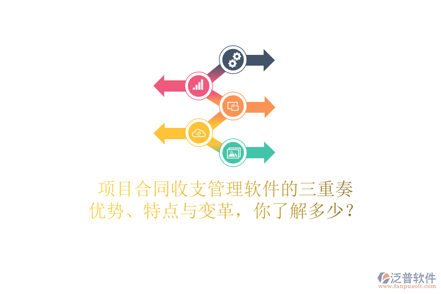 項目合同收支管理軟件的三重奏：優(yōu)勢、特點與變革，你了解多少？