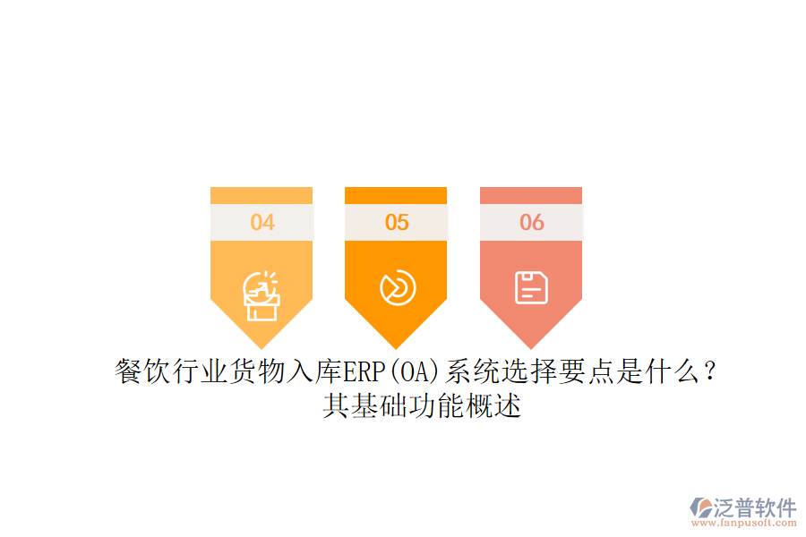餐飲行業(yè)貨物入庫(kù)ERP(OA)系統(tǒng)選擇要點(diǎn)是什么？其基礎(chǔ)功能概述.png