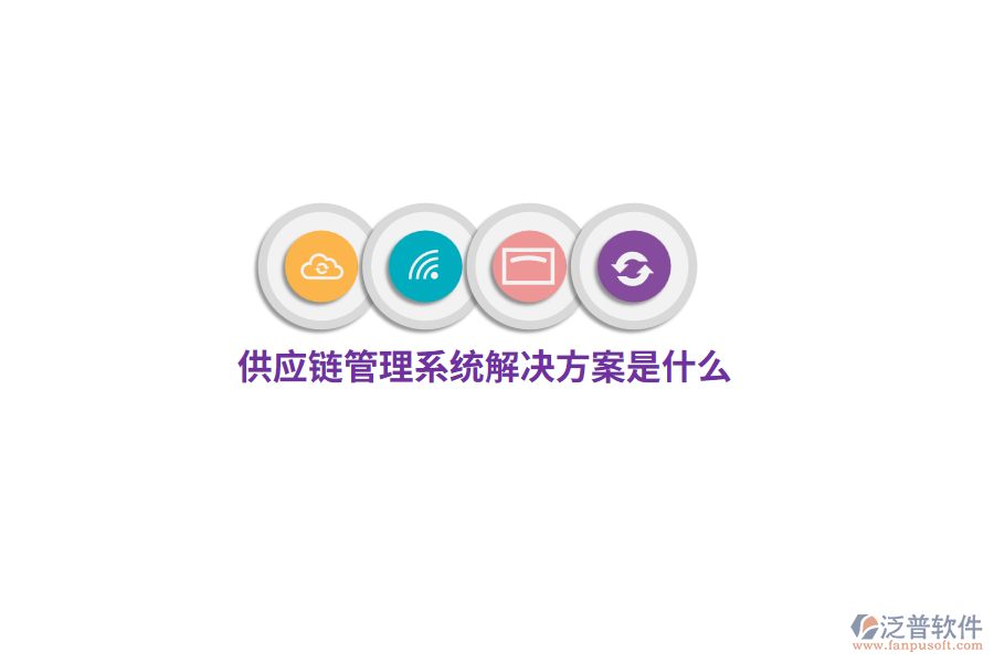 供應(yīng)鏈管理系統(tǒng)解決方案是什么？