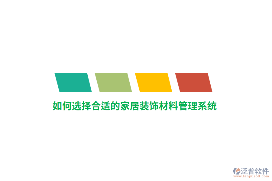 如何選擇合適的家居裝飾材料管理系統(tǒng)？
