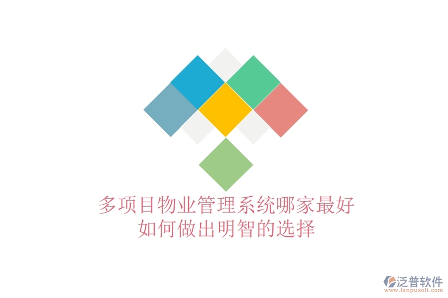 多項目物業(yè)管理系統(tǒng)哪家最好，如何做出明智的選擇？