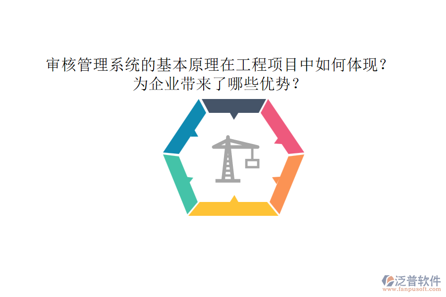 審核管理系統(tǒng)的基本原理在工程項目中如何體現(xiàn)？為企業(yè)帶來了哪些優(yōu)勢？
