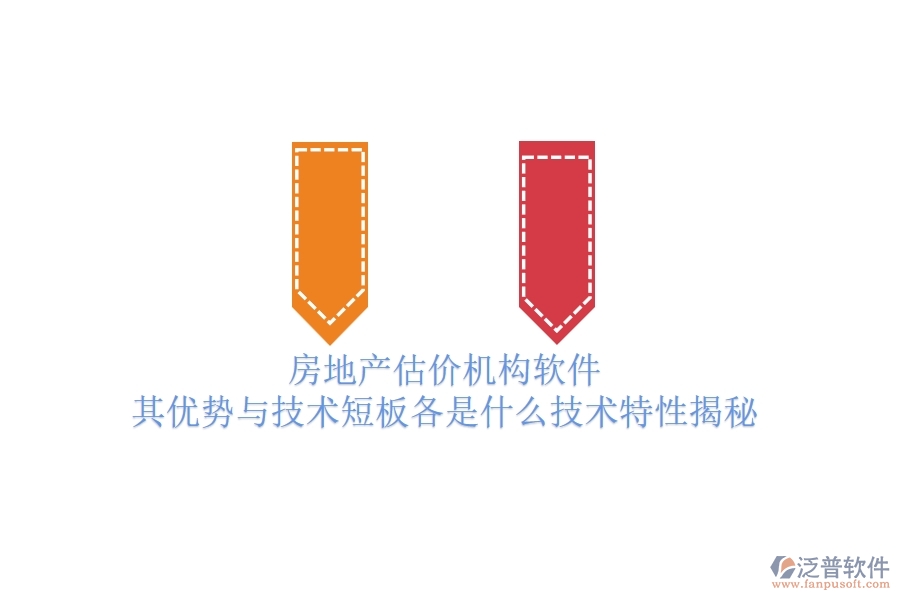 房地產(chǎn)估價(jià)機(jī)構(gòu)軟件，其優(yōu)勢(shì)與技術(shù)短板各是什么？技術(shù)特性揭秘