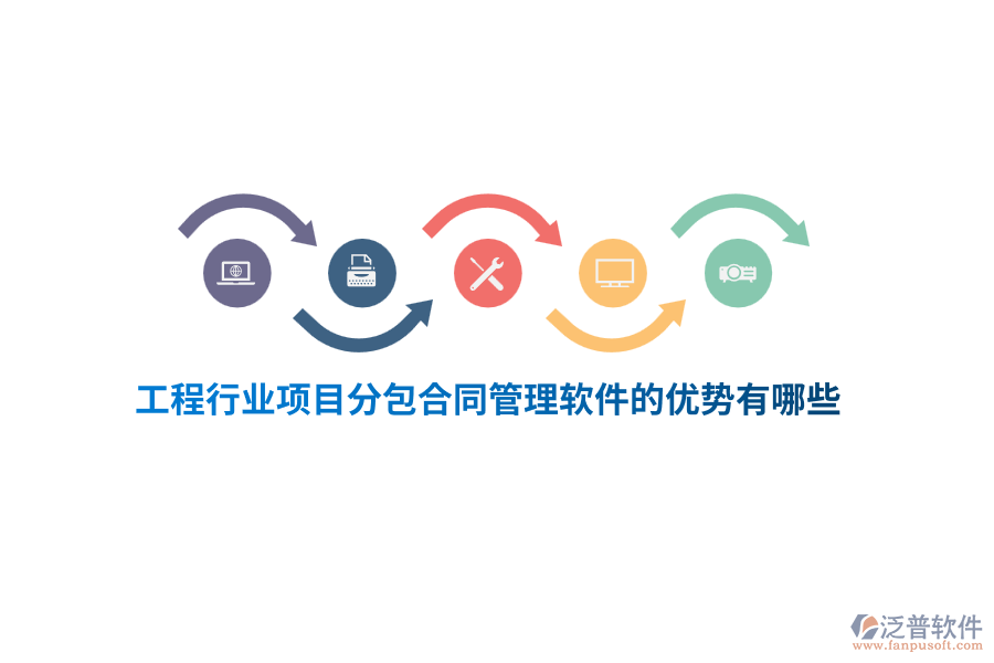 工程行業(yè)項目分包合同管理軟件的優(yōu)勢有哪些？