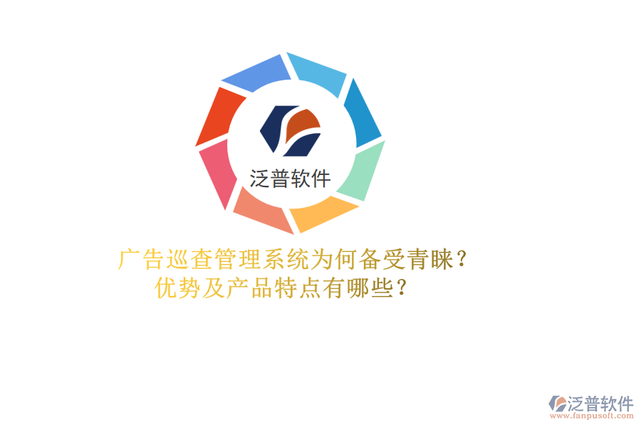 廣告巡查管理系統(tǒng)為何備受青睞？優(yōu)勢及產(chǎn)品特點有哪些？