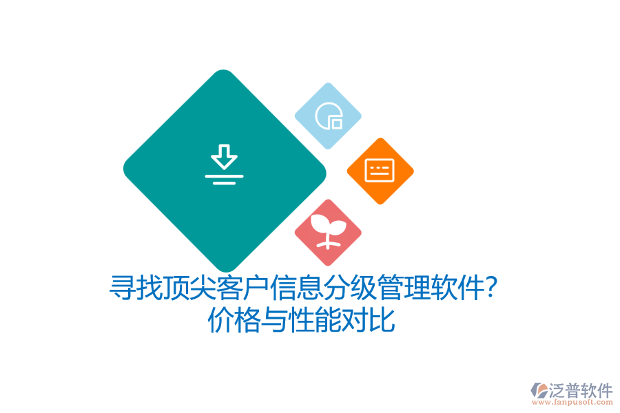 尋找頂尖客戶信息分級管理軟件？價格與性能對比