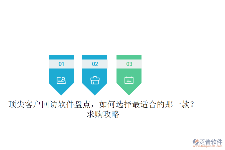 頂尖客戶回訪軟件盤點，如何選擇最適合的那一款？求購攻略