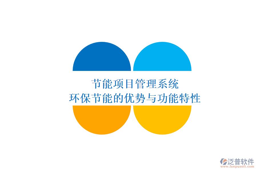 節(jié)能項(xiàng)目管理系統(tǒng)：環(huán)保節(jié)能的優(yōu)勢與功能特性