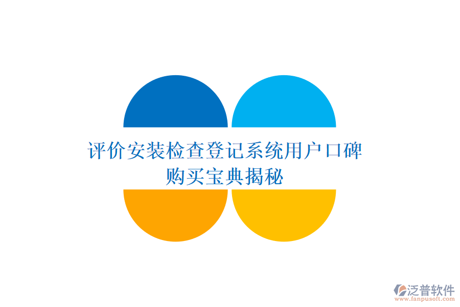 評(píng)價(jià)安裝檢查登記系統(tǒng)用戶(hù)口碑，購(gòu)買(mǎi)寶典揭秘