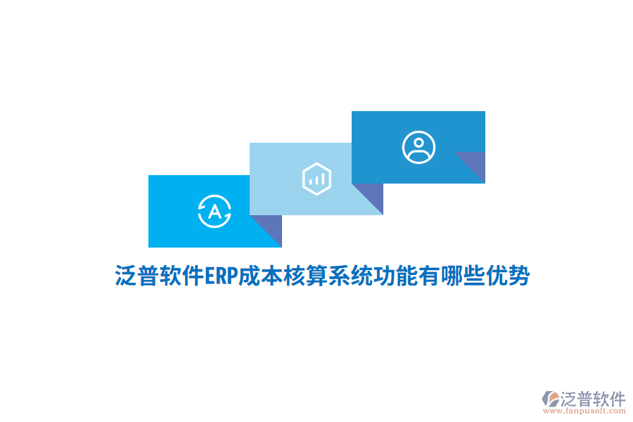 泛普軟件ERP成本核算系統(tǒng)功能有哪些優(yōu)勢？