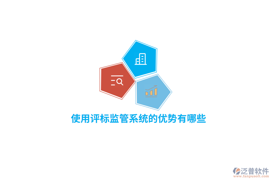 使用評(píng)標(biāo)監(jiān)管系統(tǒng)的優(yōu)勢(shì)有哪些？