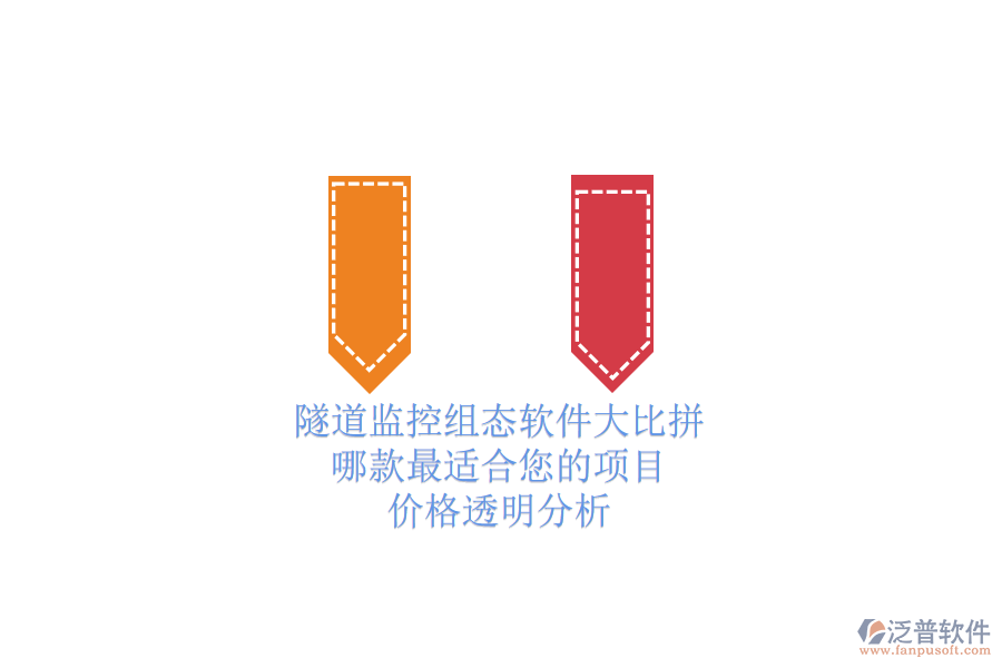 隧道監(jiān)控組態(tài)軟件大比拼，哪款最適合您的項(xiàng)目？價(jià)格透明分析