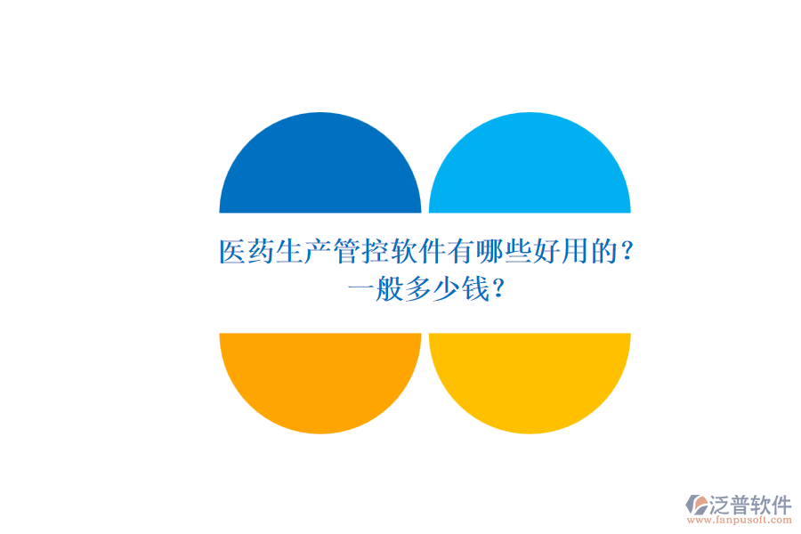 醫(yī)藥生產(chǎn)管控軟件有哪些好用的？.png