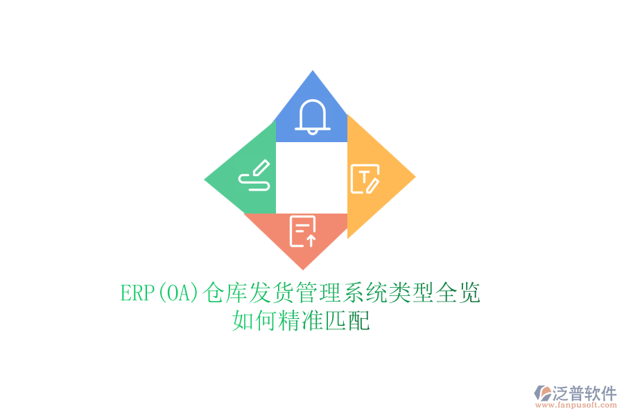 ERP(OA)倉庫發(fā)貨管理系統(tǒng)類型全覽，如何精準匹配