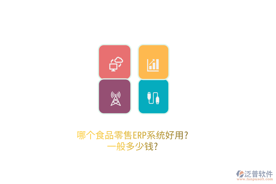 哪個(gè)食品零售ERP系統(tǒng)好用?一般多少錢(qián)?