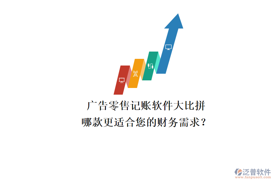廣告零售記賬軟件大比拼，哪款更適合您的財務需求？