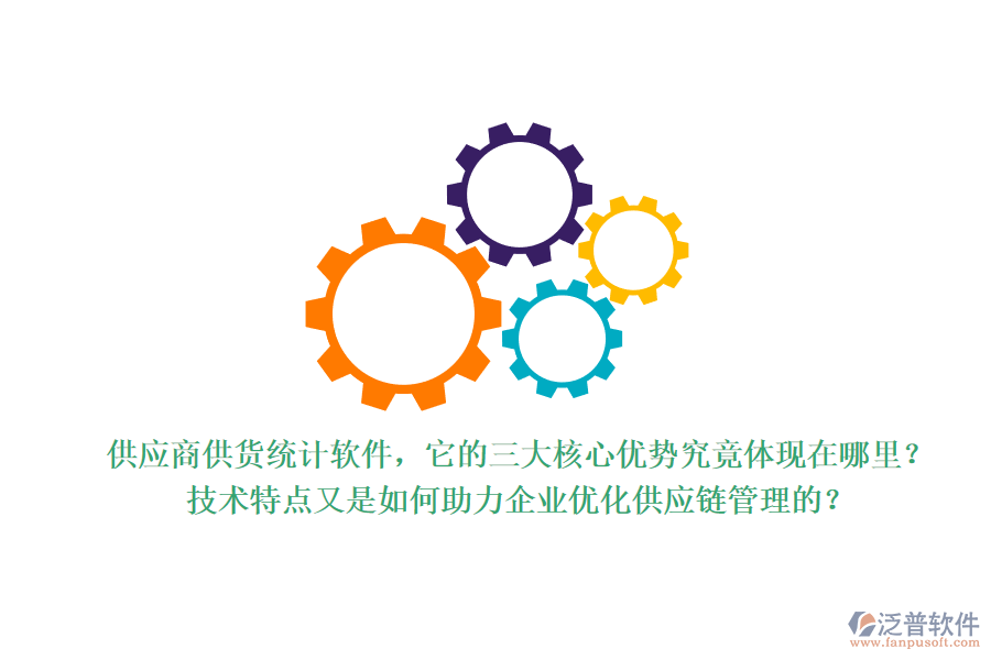 供應(yīng)商供貨統(tǒng)計(jì)軟件，它的三大核心優(yōu)勢(shì)究竟體現(xiàn)在哪里？技術(shù)特點(diǎn)又是如何助力企業(yè)優(yōu)化供應(yīng)鏈管理的？