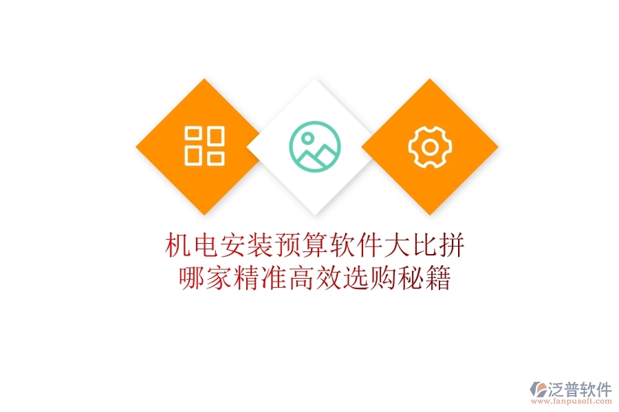 機(jī)電安裝預(yù)算軟件大比拼，哪家精準(zhǔn)高效？選購秘籍