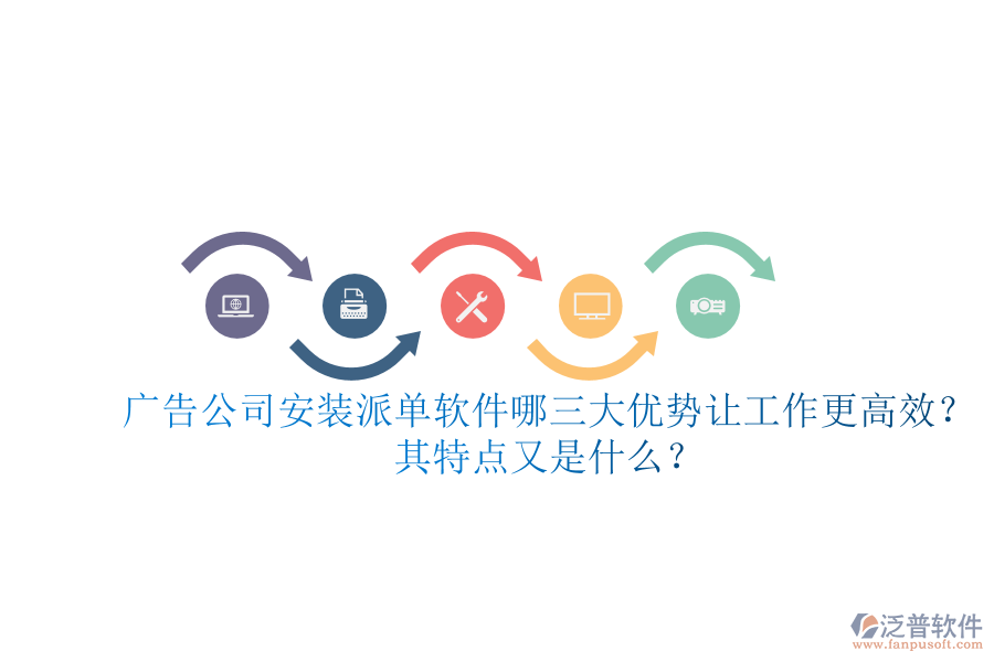 廣告公司安裝派單軟件：哪三大優(yōu)勢(shì)讓工作更高效？其特點(diǎn)又是什么？