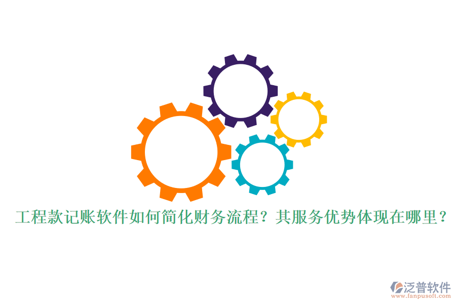 工程款記賬軟件如何簡(jiǎn)化財(cái)務(wù)流程？其服務(wù)優(yōu)勢(shì)體現(xiàn)在哪里？