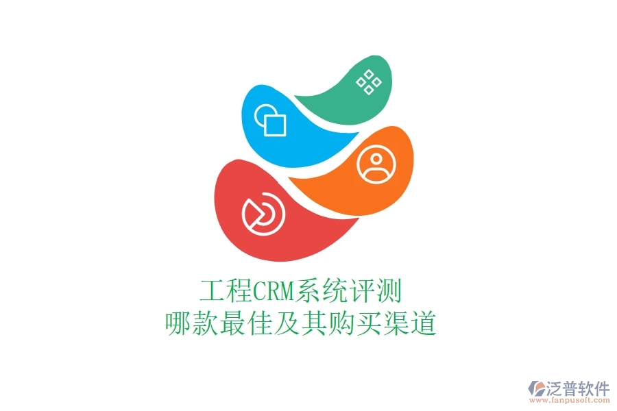 工程CRM系統(tǒng)評(píng)測(cè)：哪款最佳及其購(gòu)買渠道？