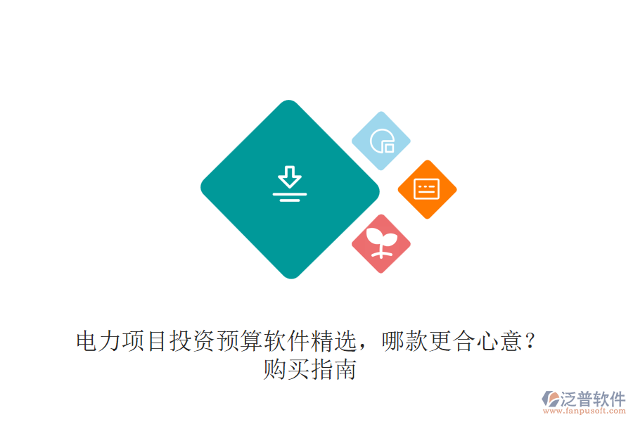 電力項(xiàng)目投資預(yù)算軟件精選，哪款更合心意？購(gòu)買指南