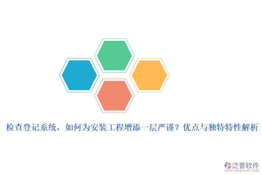 檢查登記系統(tǒng)，如何為安裝工程增添一層嚴(yán)謹(jǐn)？優(yōu)點與獨特特性解析