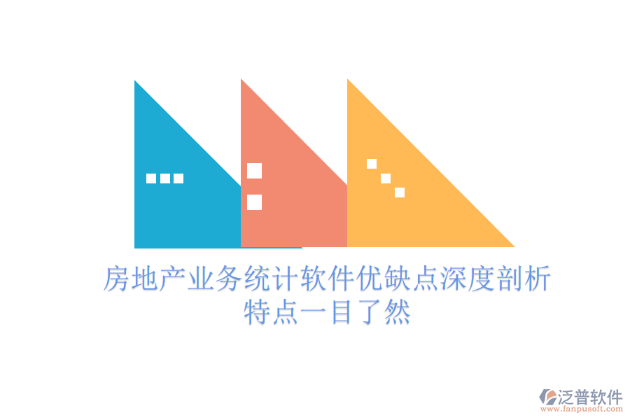 房地產業(yè)務統(tǒng)計軟件優(yōu)缺點深度剖析，特點一目了然