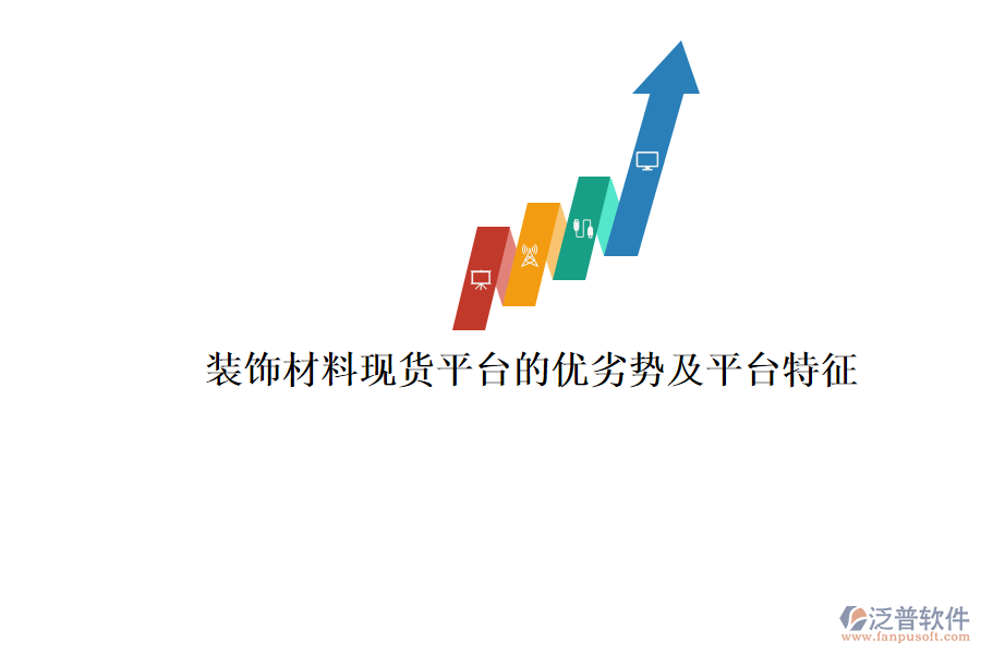 裝飾材料現(xiàn)貨平臺(tái)的優(yōu)劣勢及平臺(tái)特征