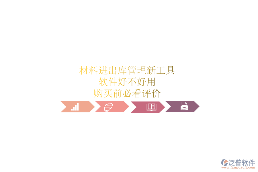 材料進(jìn)出庫(kù)管理新工具，軟件好不好用？購(gòu)買前必看評(píng)價(jià)