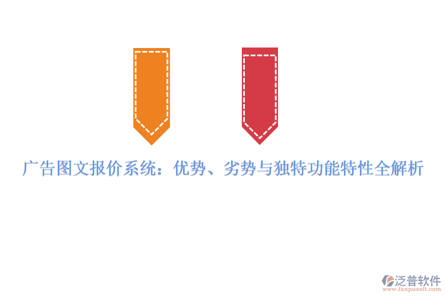 廣告圖文報價系統(tǒng)：優(yōu)勢、劣勢與獨特功能特性全解析