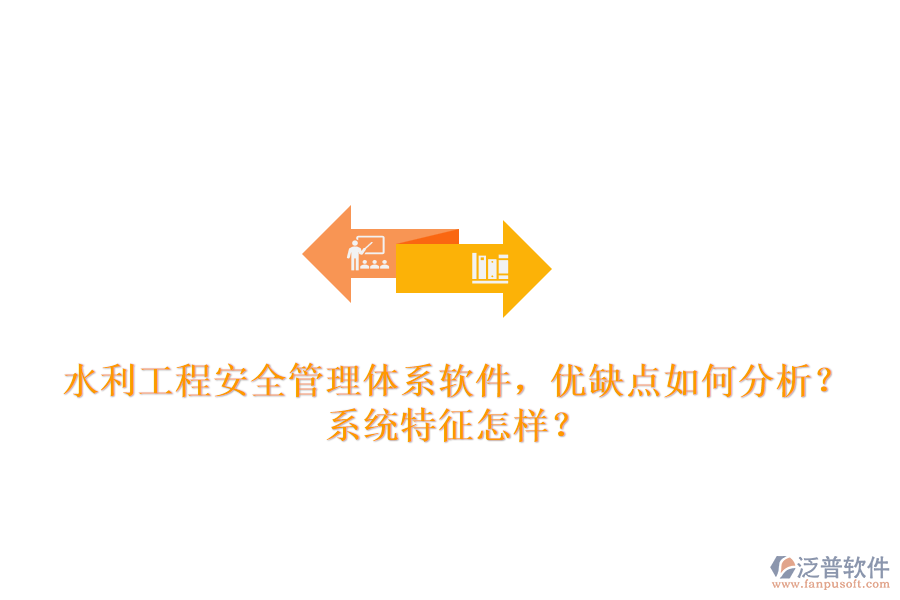 水利工程安全管理體系軟件，優(yōu)缺點(diǎn)如何分析？系統(tǒng)特征怎樣？
