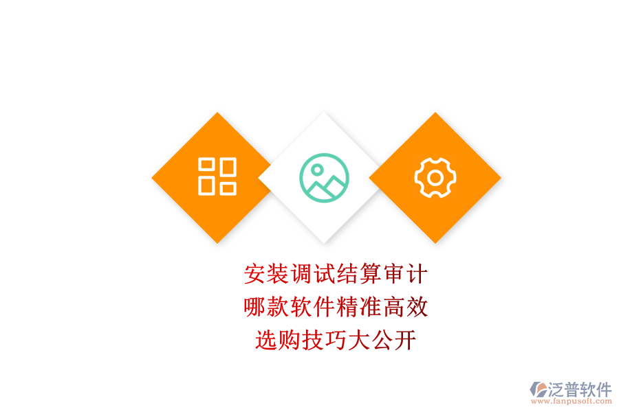 安裝調(diào)試結(jié)算審計，哪款軟件精準高效？選購技巧大公開
