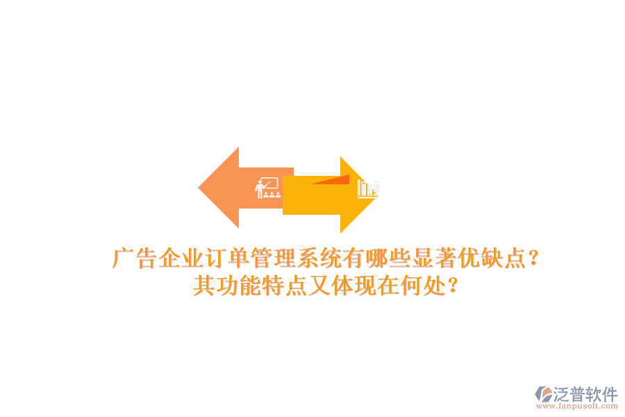 廣告企業(yè)訂單管理系統(tǒng)有哪些顯著優(yōu)缺點？其功能特點又體現(xiàn)在何處？