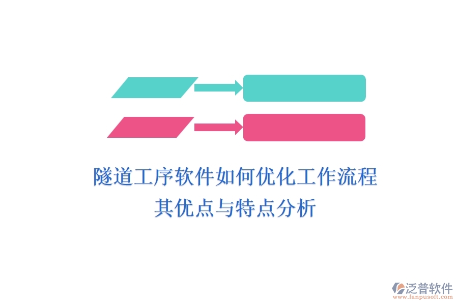 隧道工序軟件如何優(yōu)化工作流程？其優(yōu)點與特點分析