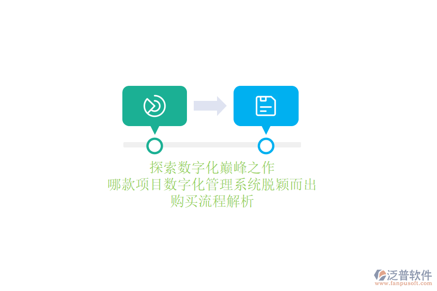 探索數(shù)字化巔峰之作，哪款項(xiàng)目數(shù)字化管理系統(tǒng)脫穎而出？購(gòu)買流程解析